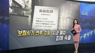 [이슈5] '먹튀 논란' 치과 폐업…'보험사기' 연루 의혹 外