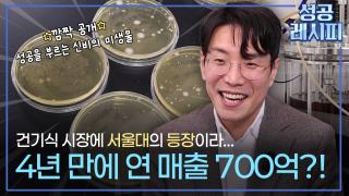 [찾아라! 성공 레시피] 몸속 미생물에서 찾은 건강의 비밀은?