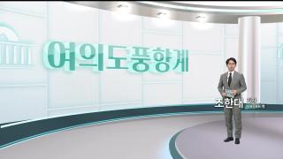 [여의도풍향계] 유튜버 입김, 여의도 강타…지도부마저 흔드나