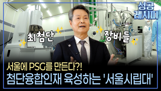 [찾아라! 성공 레시피] AI 시대를 이끌 융합 인재 양성 비법은?