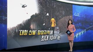 [이슈5] 산불에 단비, 전국 강수…경남 함양도 많은 눈 外