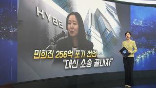 [이슈5] 민희진, 하이브에 제안…"256억 포기, 대신 소송 끝내자" 外
