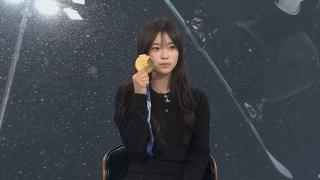 [초대석] '리비뇨의 기적' 스노보드 금메달리스트 최가온
