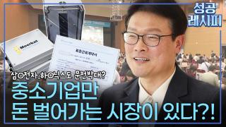 [찾아라! 성공 레시피] 중소기업 기 세우며 나라 살리는 비법은?