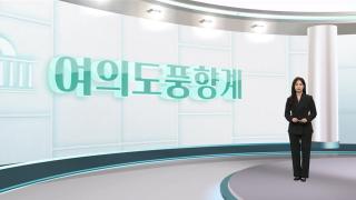 [여의도풍향계] ‘뉴 이재명’에 신·구세력 충돌…국힘은 아직도 ‘윤 어게인’