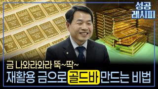 [찾아라! 성공 레시피] 중고 금을 고순도 골드바로 만드는 비법은?