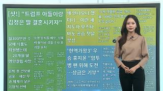 [이 시각 핫뉴스] "트럼프 아들-김정은 딸 결혼"…풍자·패러디 확산 外