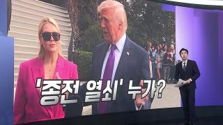 [앵커리포트] 오락가락 트럼프…에너지 공격으로 맞서는 이란