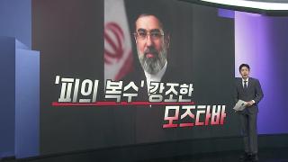 [앵커리포트] 종전 주도권은 누구에게?…"모즈타바 더 강경"