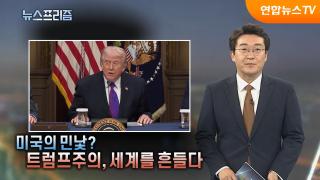 [탐사보도 뉴스프리즘] 미국의 민낯? 트럼프주의, 세계를 흔들다