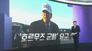 [앵커리포트] 美 '선박호위 연합' 구체화…군함 파견 연일 압박