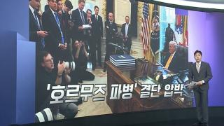 [앵커리포트] '호르무즈 호위' 연일 압박…日 군비 확장 기회?