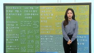 [이 시각 핫뉴스] '3조+α' BTS노믹스 온다…관광·유통업계 기대 外