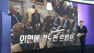 [앵커리포트] '동맹외면·내부균열'…진퇴양난 몰린 트럼프