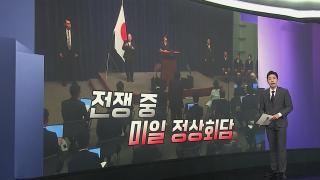 [앵커리포트] 세계의 눈 쏠린 '미일 정상회담'…日자위대 파견할까