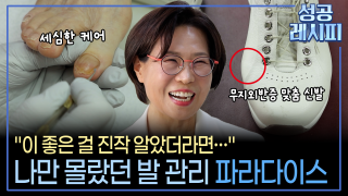 [찾아라! 성공 레시피] 발에서 블루오션을 찾은 비법은?