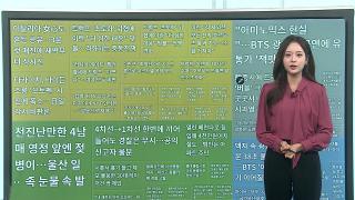 [이 시각 핫뉴스] BTS 컴백 의상 디자이너…"영웅으로 재해석" 外