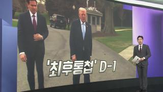 [앵커리포트] 평행선 달리는 미국과 이란…접점 마련 '난항' 예상