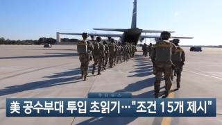 [이시각헤드라인] 3월 25일 뉴스현장