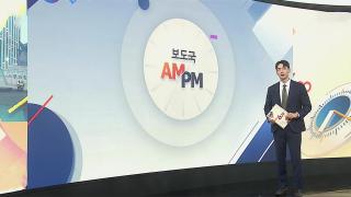 [AM-PM] 이 대통령 비상경제점검회의…당정 '전쟁추경' 논의 外