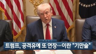 [이시각헤드라인] 3월 27일 뉴스현장