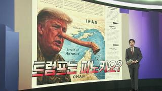 [앵커리포트] 이란, 트럼프 '피노키오' 조롱…"협상은 기만술"