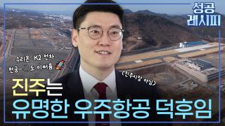 [찾아라! 성공 레시피] 성공 가도를 달리는 K-우주항공 산업의 비결은?