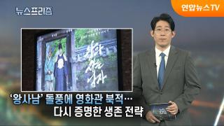 [탐사보도 뉴스프리즘] '왕사남' 돌풍에 영화관 북적…다시 증명한 생존 전략