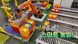 [연합뉴스TV 스페셜] 420회 : 미래를 여는, 스마트 농업!