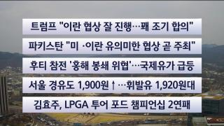 [이시각헤드라인] 3월 30일 뉴스센터