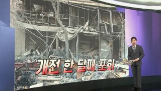 [앵커리포트] 양면 전략에 긴장 고조…트럼프·밴스 '조기종전' 시사