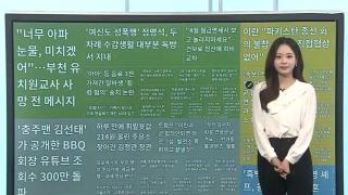 [이 시각 핫뉴스] '충주맨 김선태' BBQ 영상 조회수 300만 外