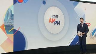 [AM-PM] '이종섭 도피 의혹' 윤석열 전 대통령 재판 시작 外