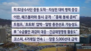 [이시각헤드라인] 3월 31일 뉴스센터