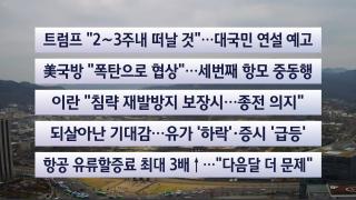 [이시각헤드라인] 4월 1일 뉴스센터