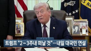 [이시각헤드라인] 4월 1일 뉴스현장