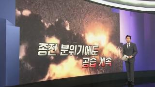 [앵커리포트] 美국방 "폭탄으로 협상…향후 며칠이 결정적"