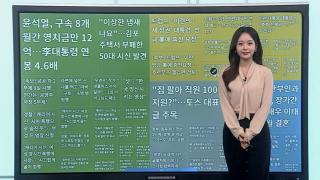 [이 시각 핫뉴스] "월세 평생지원"…만우절 토스 대표 글 진위 논란 外