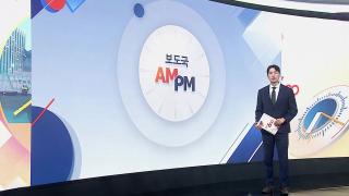 [AM-PM] 이 대통령, '26조 전쟁 추경' 시정연설 外