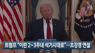 [이시각헤드라인] 4월 2일 뉴스현장