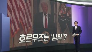 [앵커리포트] 美 "호르무즈 손 뗄것"…트럼프식 '폭탄 돌리기'