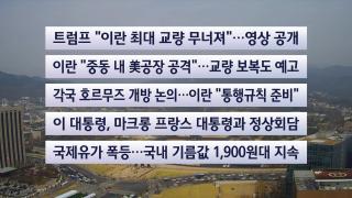 [이시각헤드라인] 4월 3일 뉴스센터