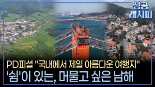 [찾아라! 성공 레시피] 체류형 관광지로 사랑받는 남해군의 성공 비법은?