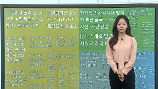 [이 시각 핫뉴스] 노벨평화상 수상자, 트럼프에 "미친 인간" 맹비난 外