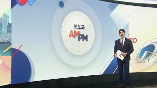 [AM-PM] '경제 분야' 대정부질문…추경안 공방 예상 外