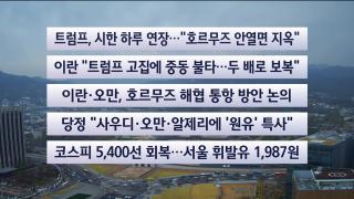 [이시각헤드라인] 4월 6일 뉴스센터
