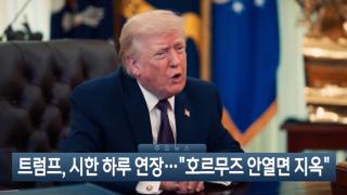 [이시각헤드라인] 4월 6일 뉴스현장