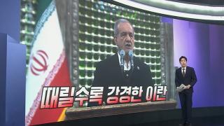 [앵커리포트] 때릴수록 강경한 이란…"순교·저항 경제 간과"