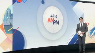 [AM-PM] 이 대통령, 여야 대표와 7개월 만에 靑 회동 外