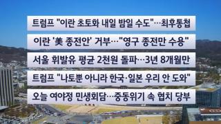 [이시각헤드라인] 4월 7일 뉴스센터